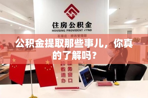 泾县公积金提取那些事儿，你真的了解吗？