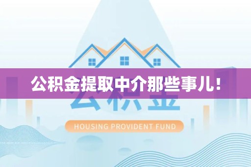 泾县公积金提取中介那些事儿! 泾县公积金提取中介那些事儿!