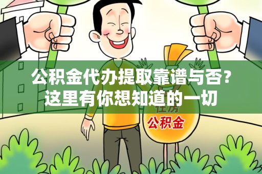 泾县公积金代办提取靠谱与否?这里有你想知道的一切 泾县公积金代办提取靠谱与否?这里有你想知道的一切