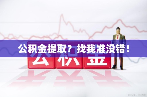 泾县公积金提取?找我准没错! 泾县公积金提取?找我准没错!