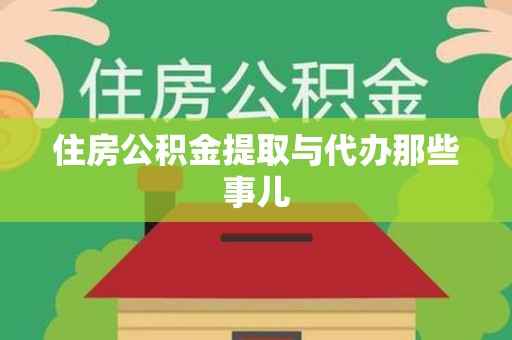 泾县住房公积金提取与代办那些事儿