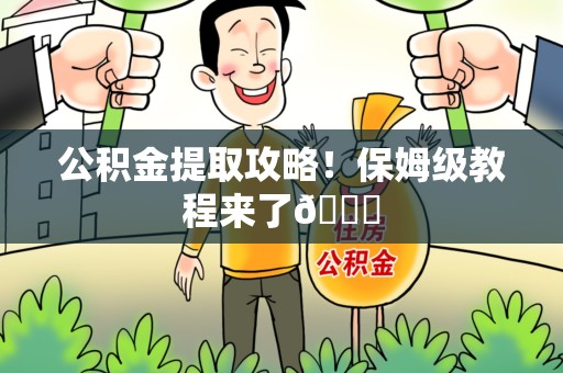 泾县公积金提取攻略！保姆级教程来了😎
