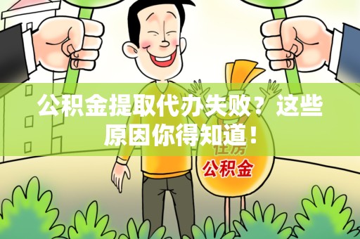 泾县公积金提取代办失败?这些原因你得知道! 泾县公积金提取代办失败?这些原因你得知道!