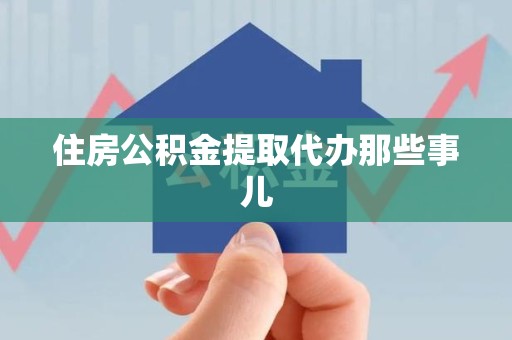 泾县住房公积金提取代办那些事儿