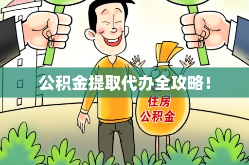 泾县公积金提取代办全攻略！