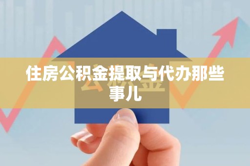 泾县住房公积金提取与代办那些事儿