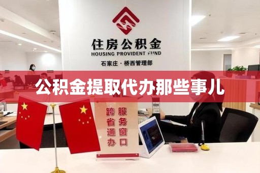 泾县公积金提取代办那些事儿