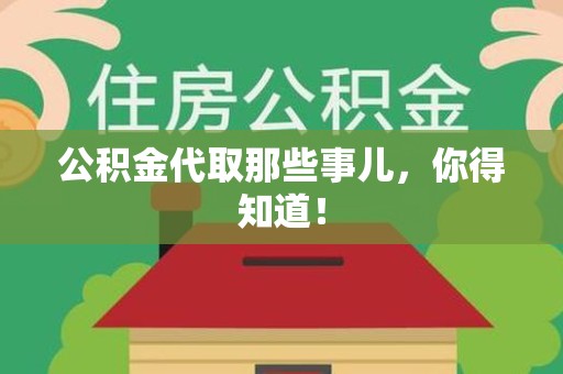 泾县公积金代取那些事儿，你得知道！