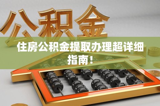 泾县住房公积金提取办理超详细指南！