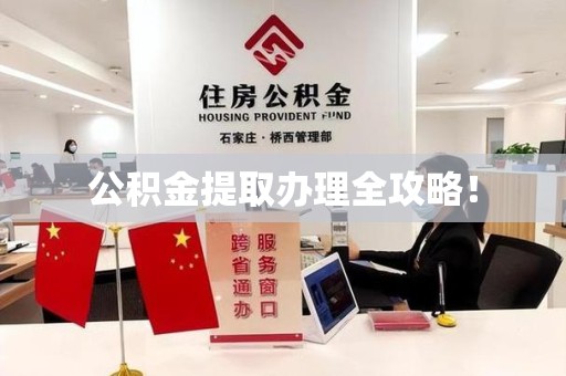 泾县公积金提取办理全攻略！