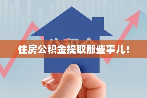 泾县住房公积金提取那些事儿！