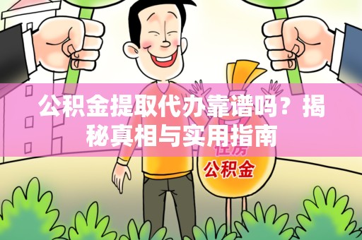 泾县公积金提取代办靠谱吗？揭秘真相与实用指南