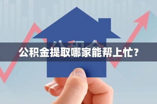 泾县公积金提取哪家能帮上忙? 泾县公积金提取哪家能帮上忙?