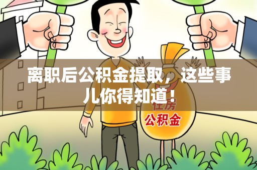 泾县离职后公积金提取，这些事儿你得知道！