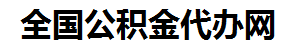 泾县住房公积金代办网-专注泾县国管公积金提取代办公司【24小时服务】